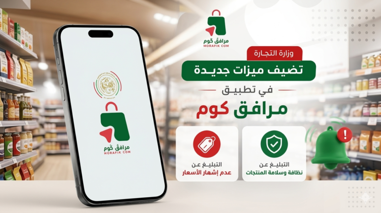 تحديث جديد لتطبيق “مرافق كوم” يمنح المواطنين صلاحيات رقابية في السوق